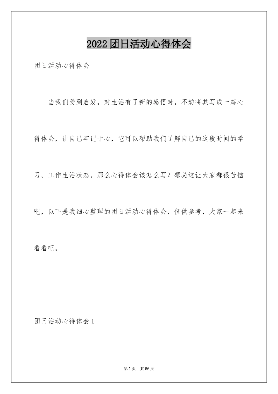 2024团日活动心得体会_1_第1页