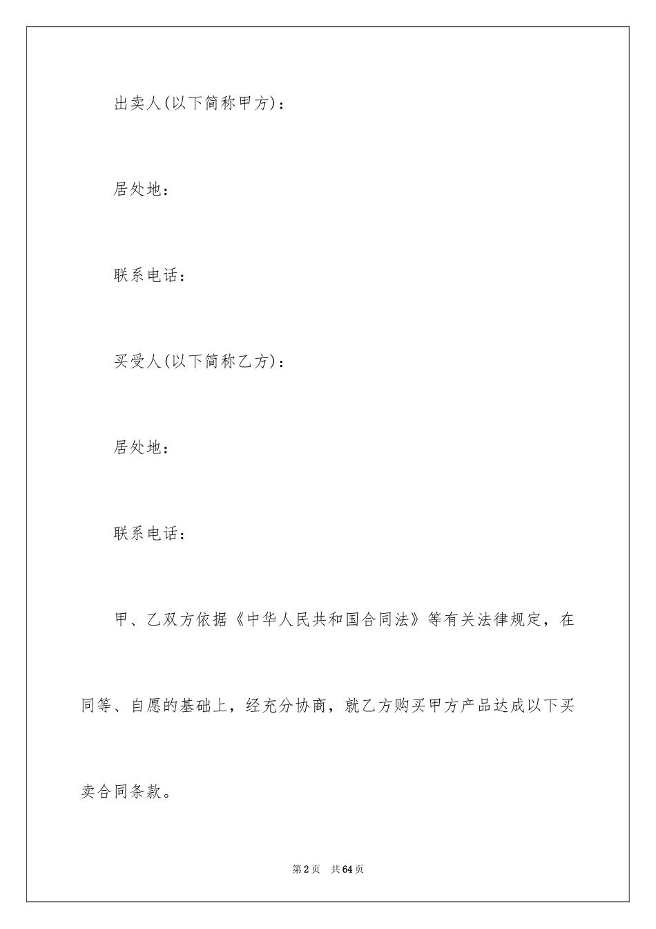 2024买卖合同_1615_第2页