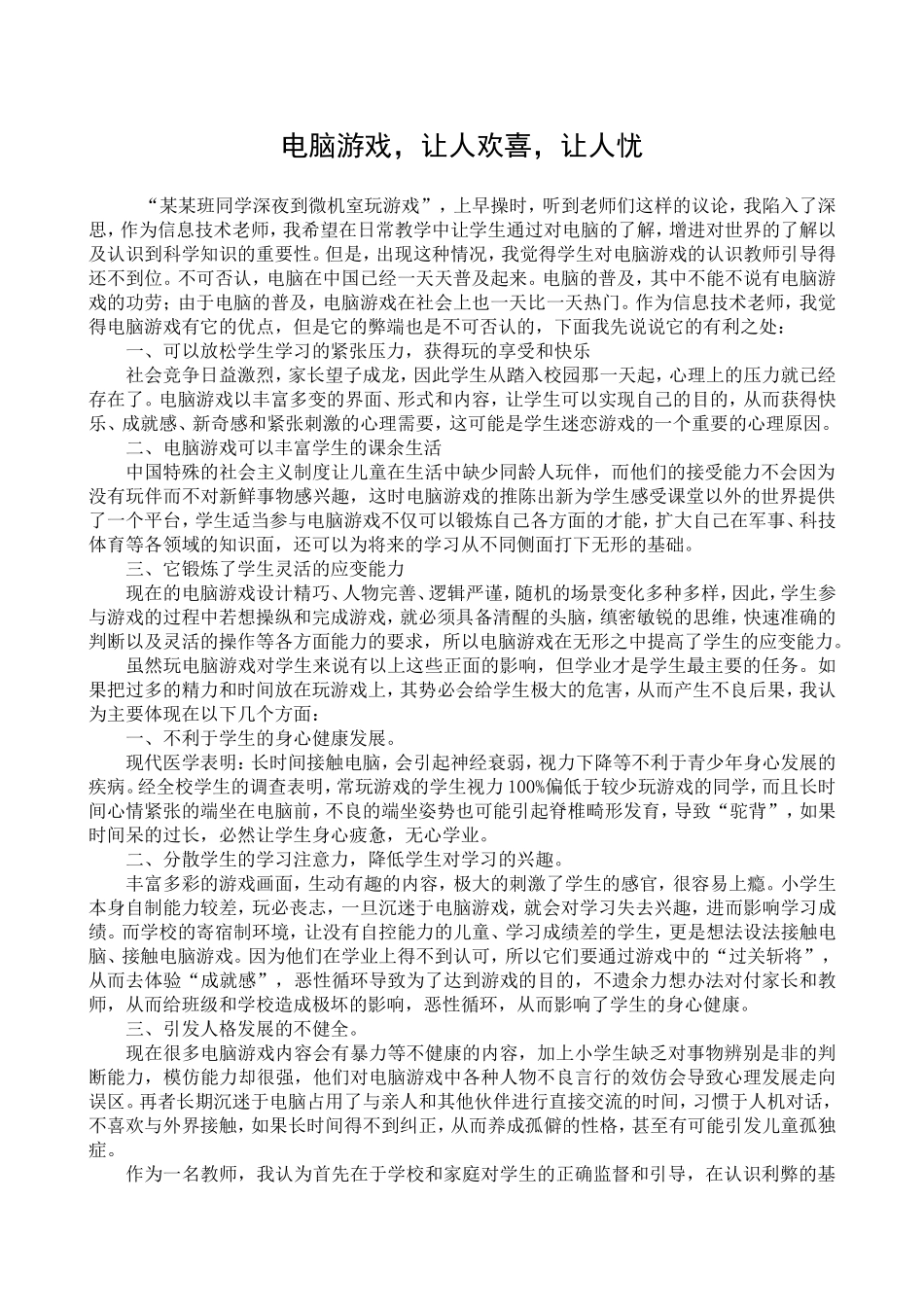 电脑游戏，让人欢喜，让人忧_第1页