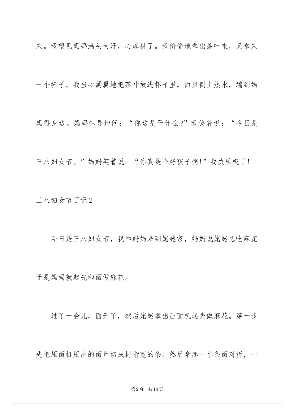 2024三八妇女节日记_40_第2页