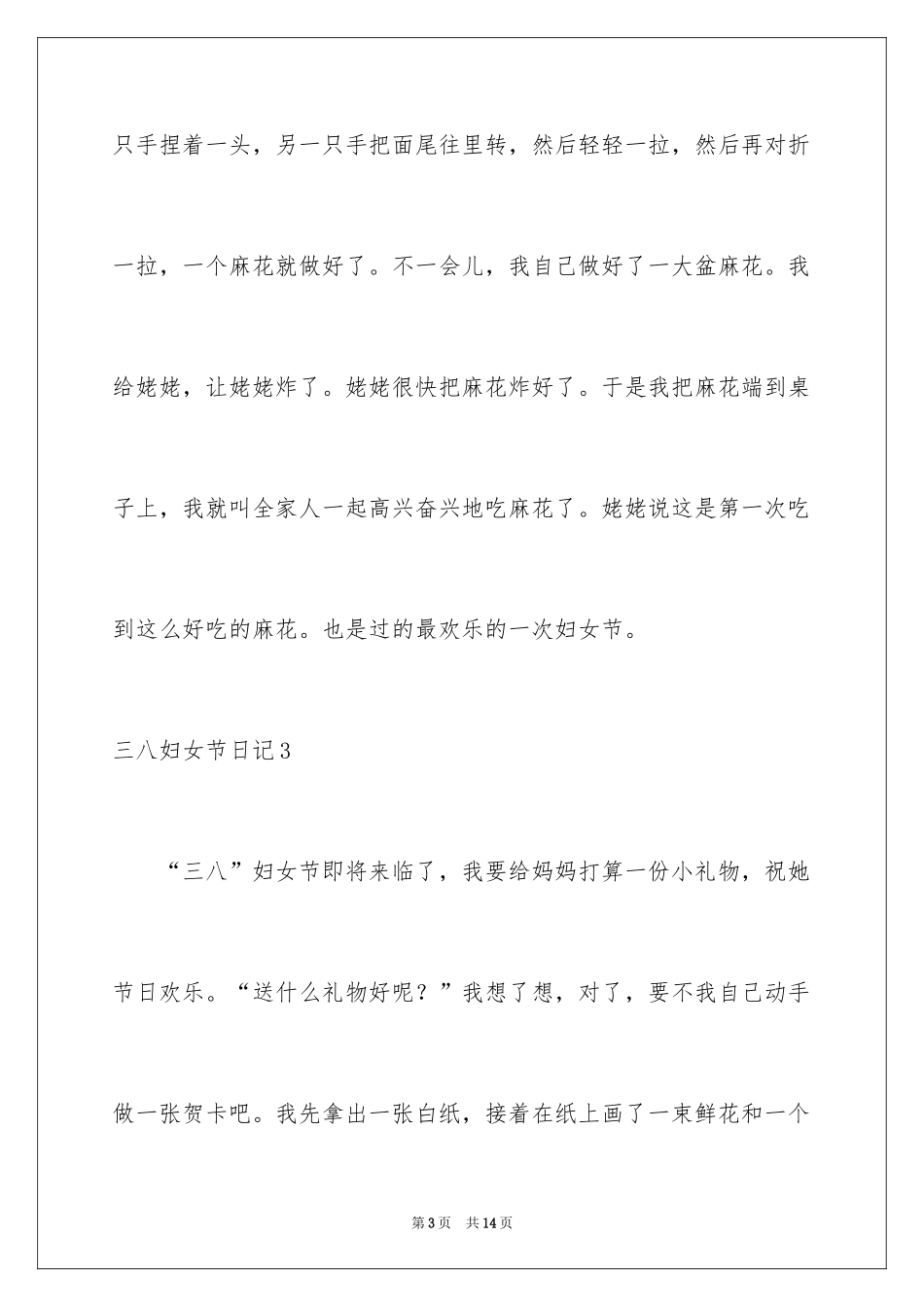 2024三八妇女节日记_40_第3页