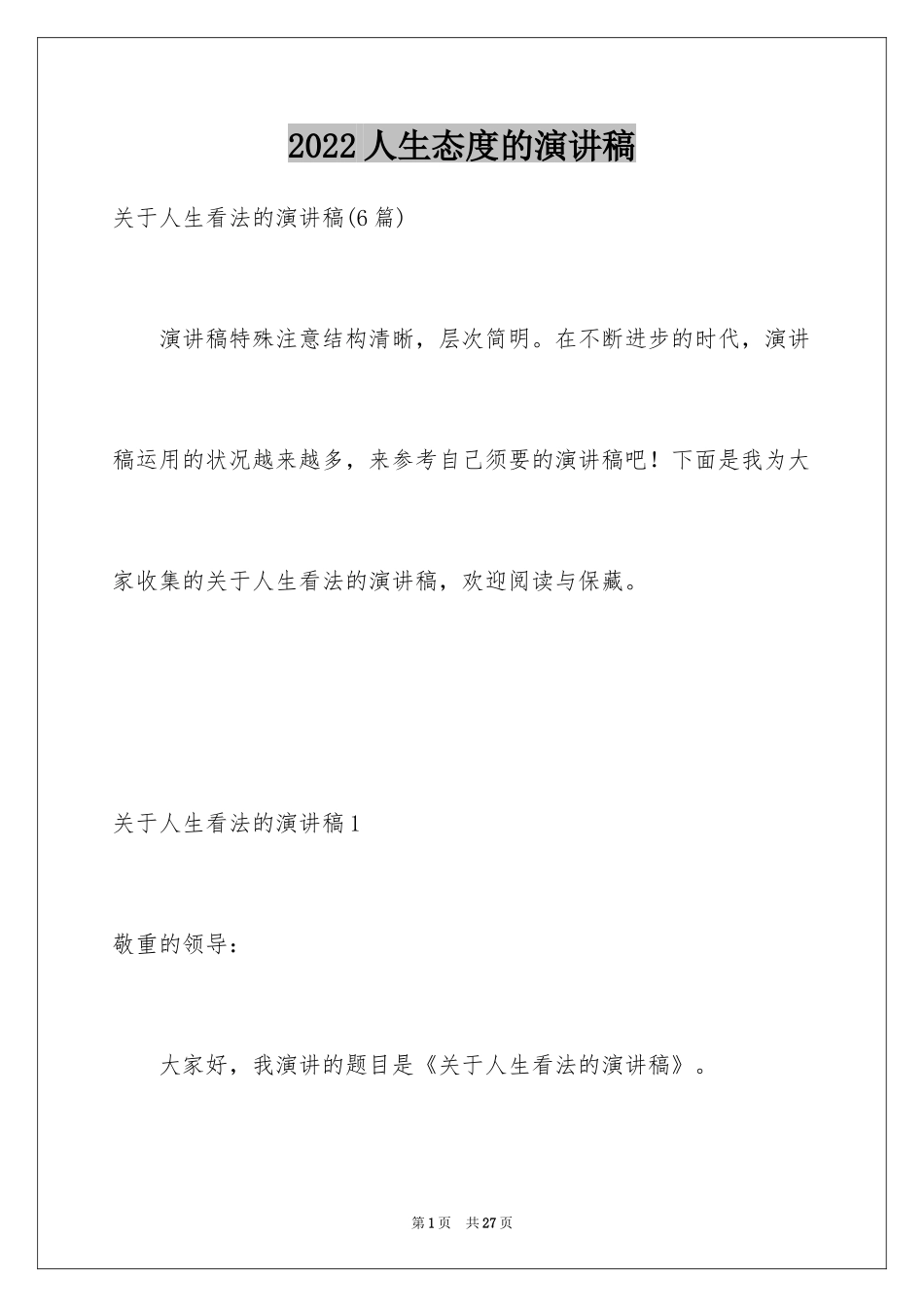 2024人生态度的演讲稿_第1页