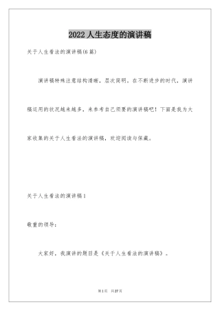 2024人生态度的演讲稿