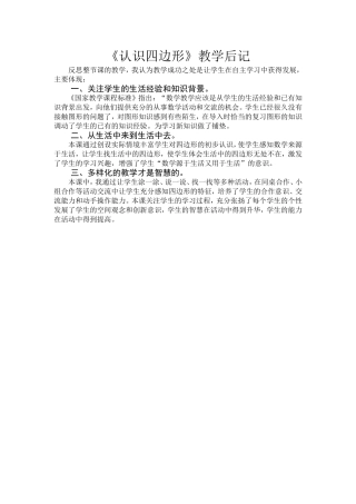 认识四边形的教学后记