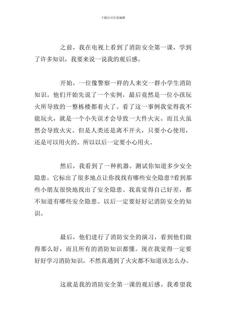 关于中小学生观消防安全第一课心得_第3页
