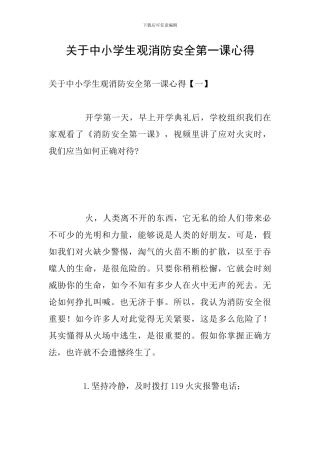 关于中小学生观消防安全第一课心得