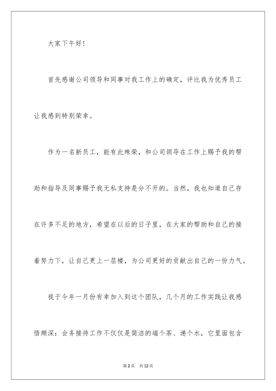 2024员工发获奖发言稿_第2页