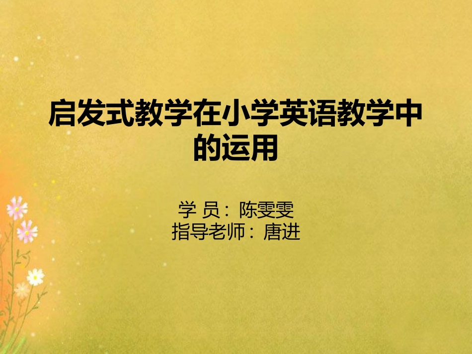 咸安陈雯雯启发式教学在小学英语教学中的运用答辩PPT_第1页