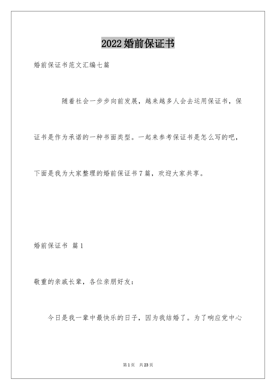 2024婚前保证书_3_第1页