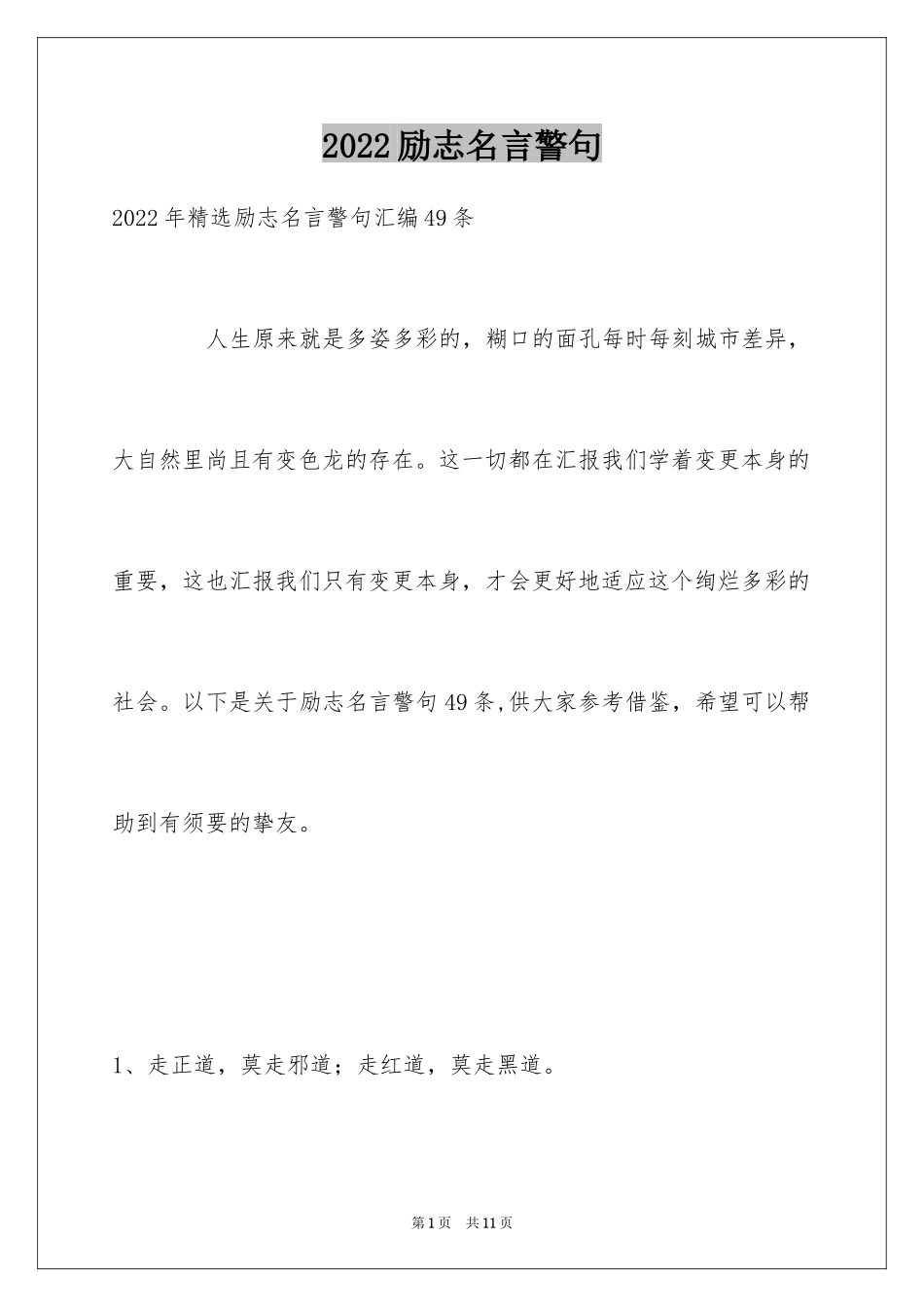 2024励志名言警句_94_第1页