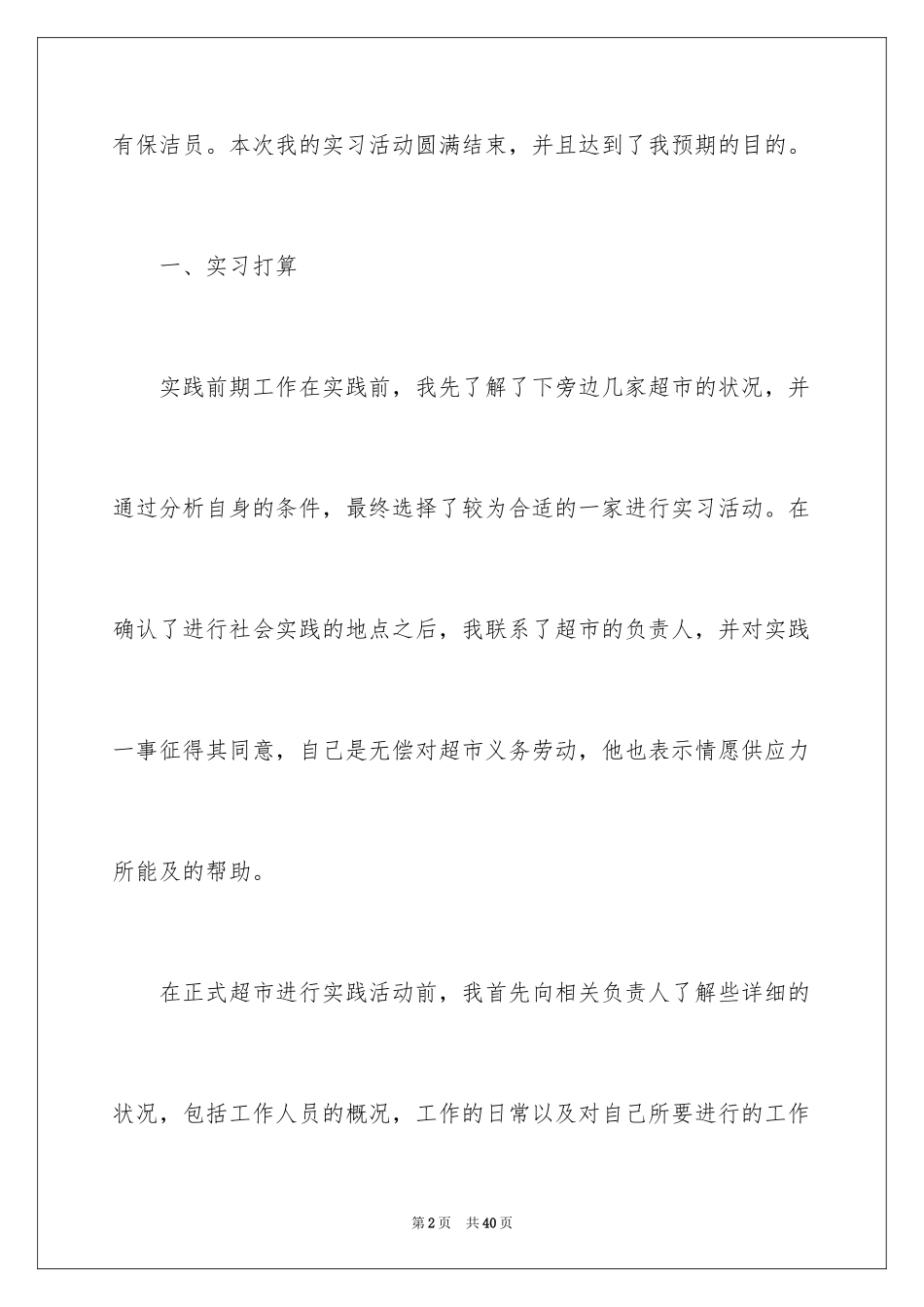 2024在超市实习报告_6_第2页