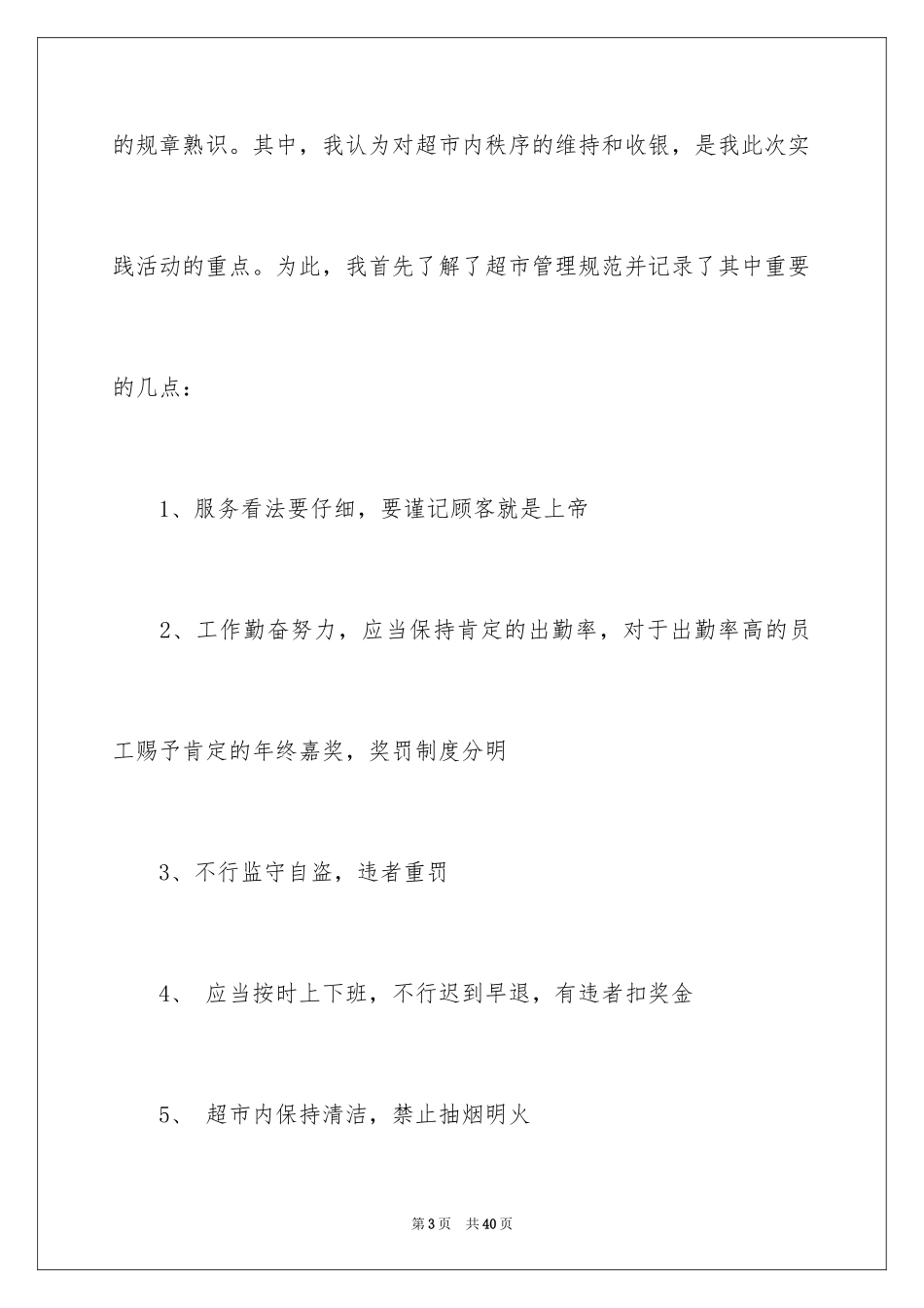 2024在超市实习报告_6_第3页