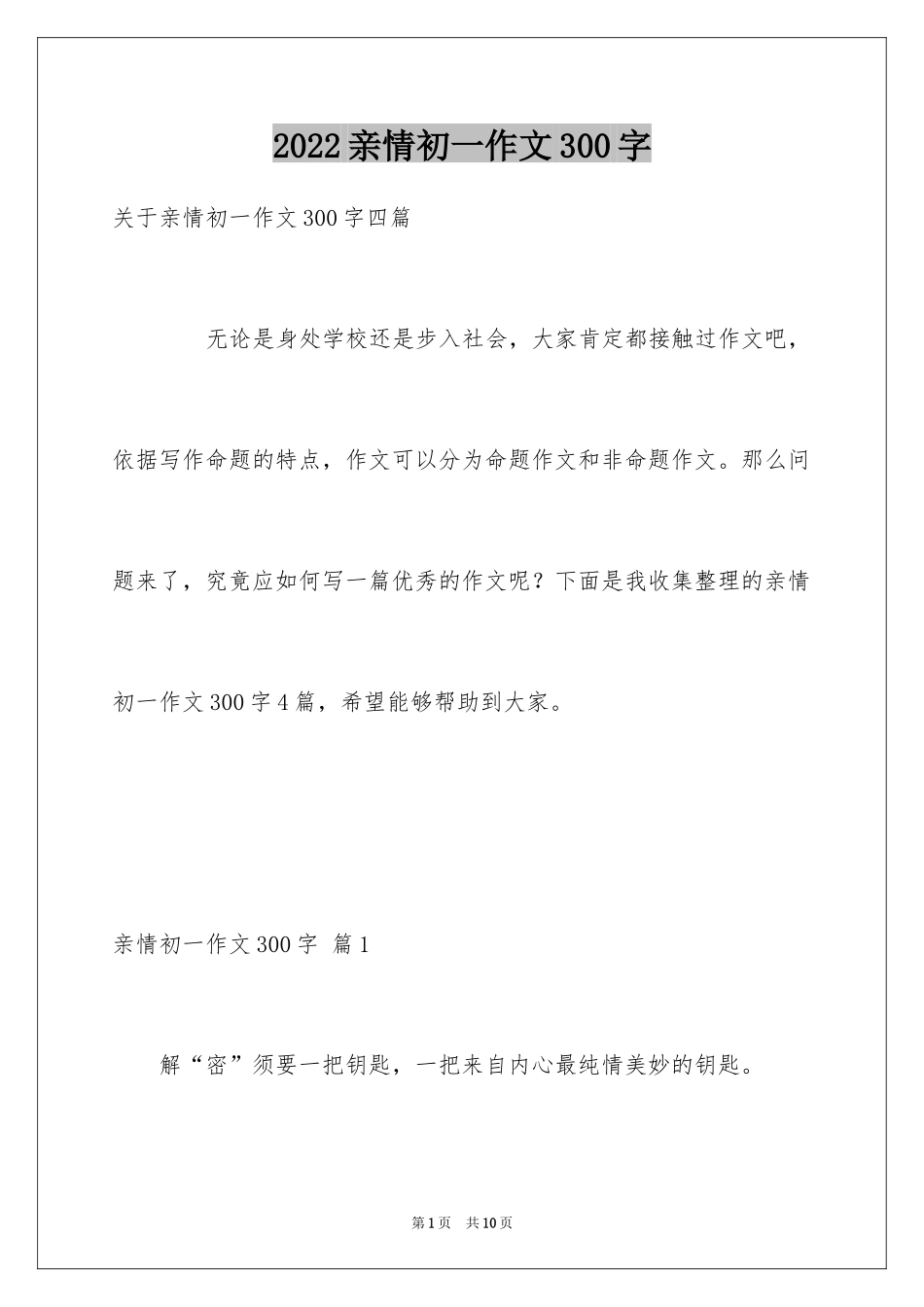 2024亲情初一作文300字_第1页