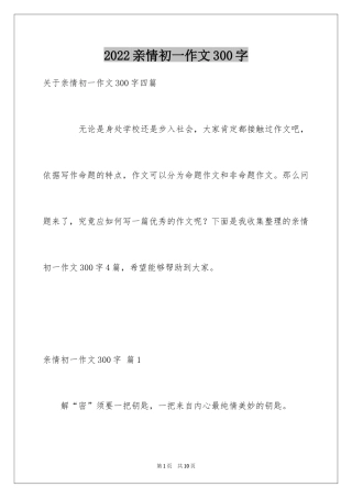 2024亲情初一作文300字