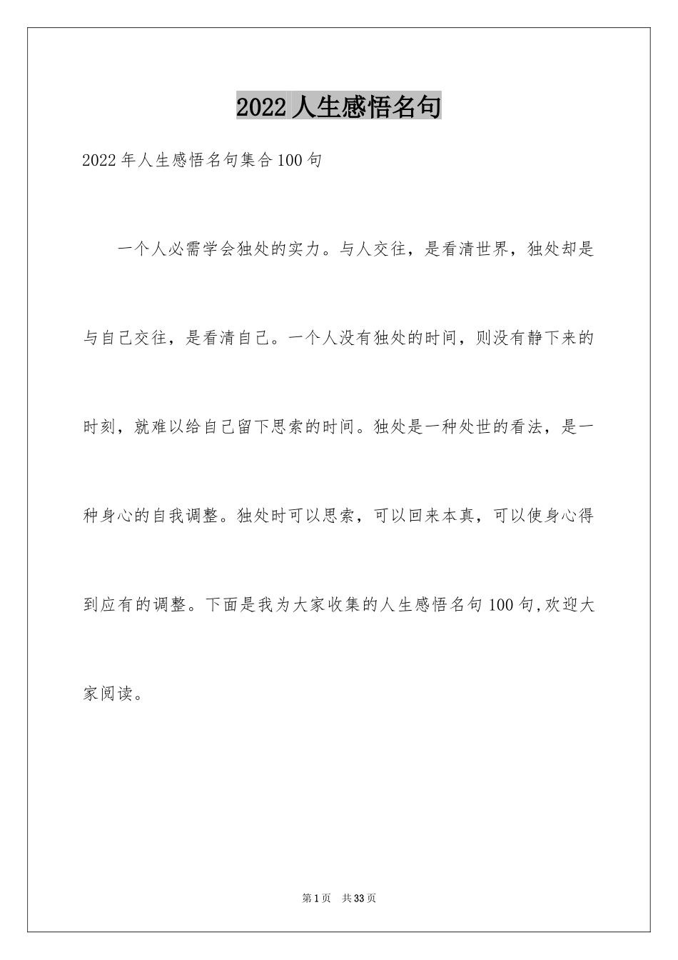 2024人生感悟名句_19_第1页