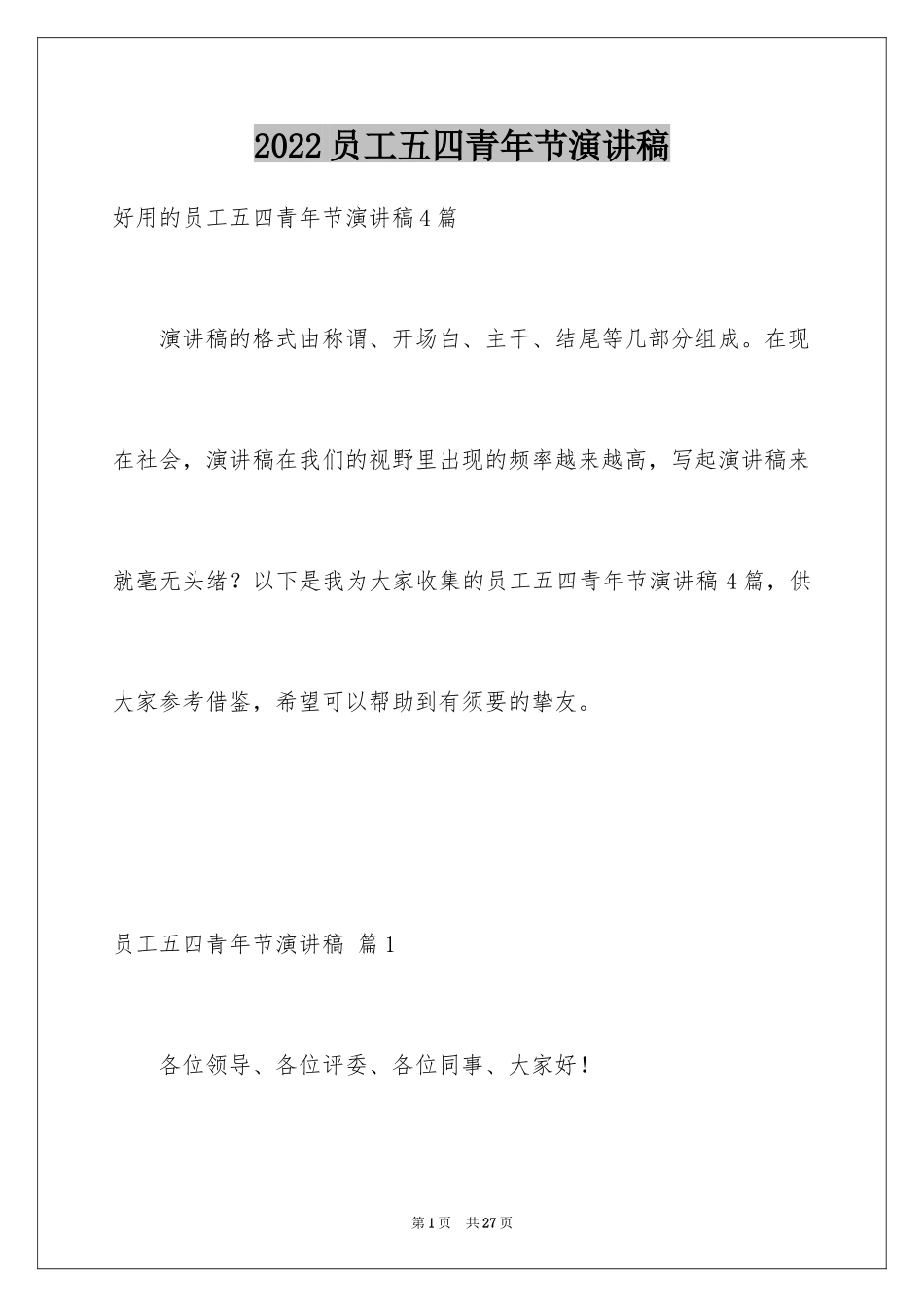 2024员工五四青年节演讲稿_12_第1页