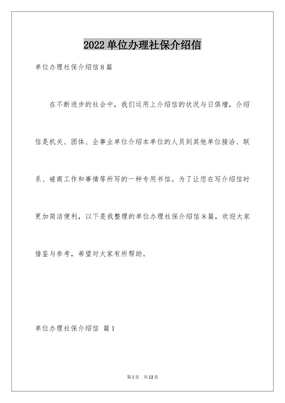 2024单位办理社保介绍信_2_第1页