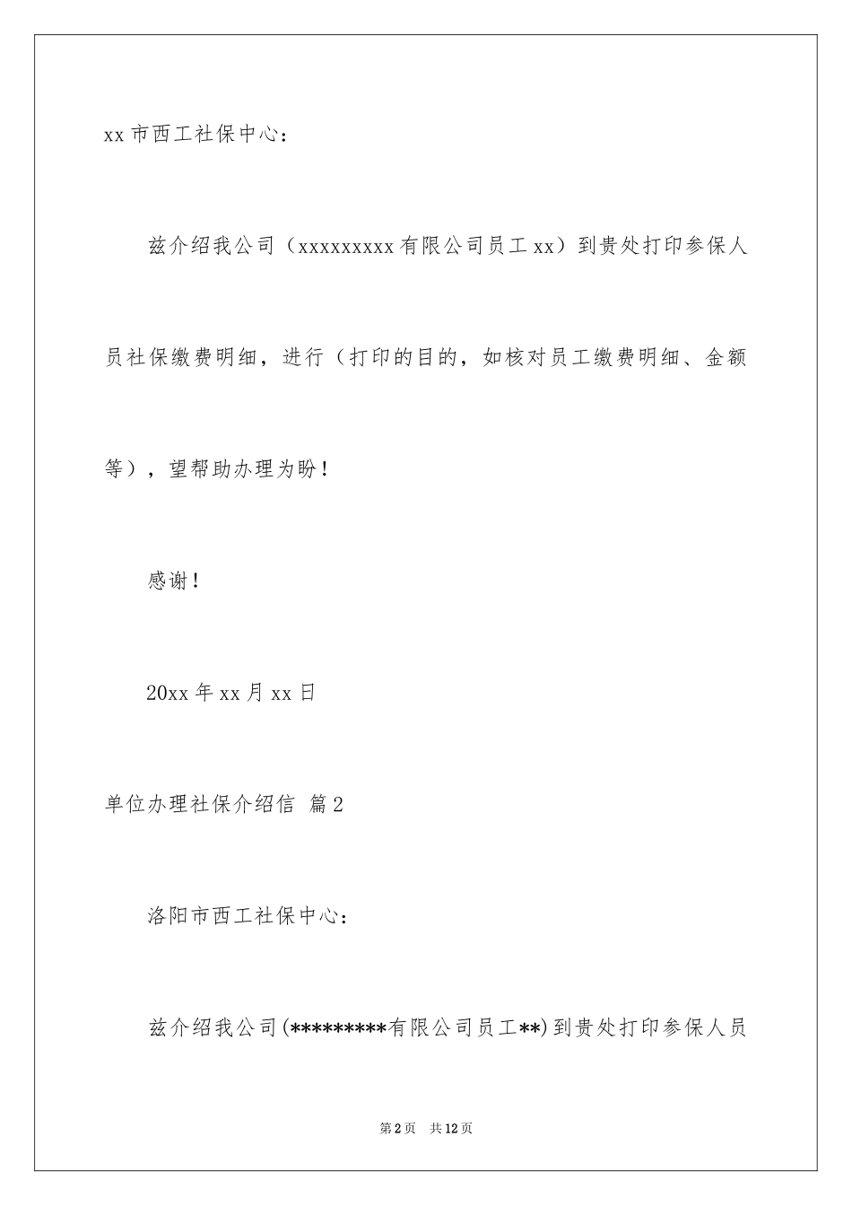 2024单位办理社保介绍信_2_第2页