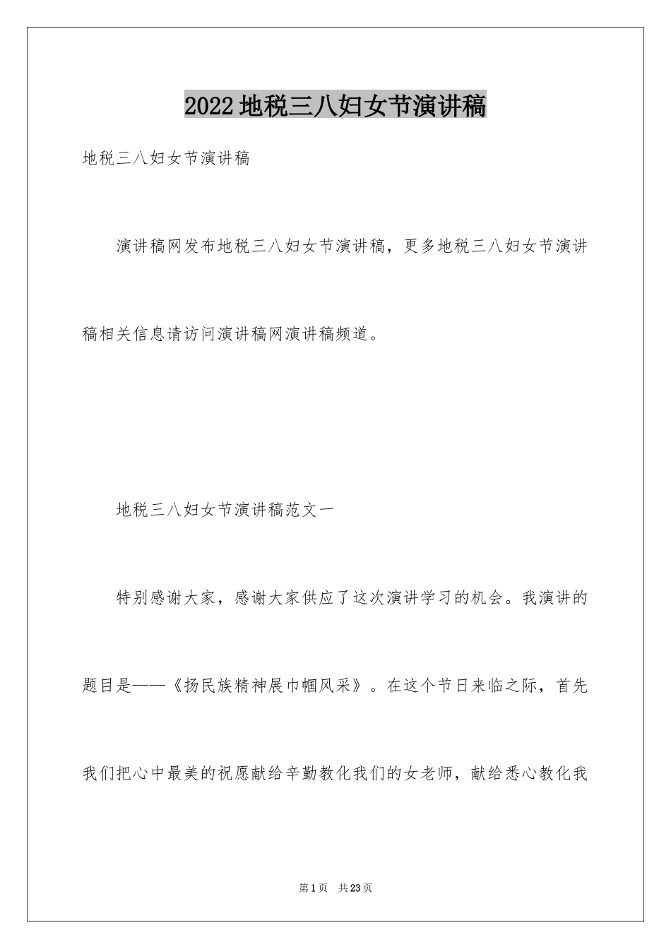2024地税三八妇女节演讲稿_1_第1页