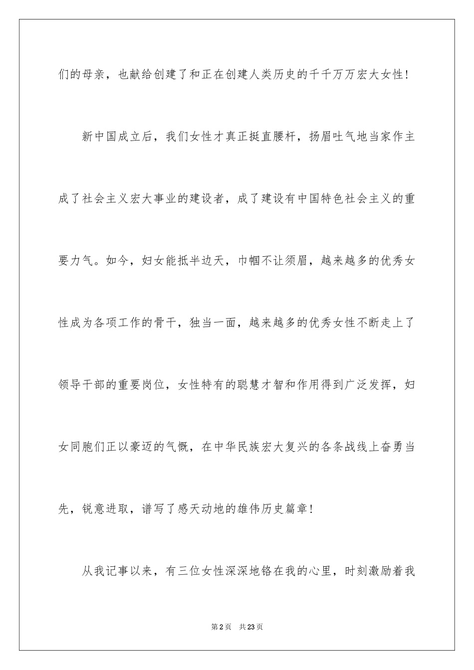 2024地税三八妇女节演讲稿_1_第2页