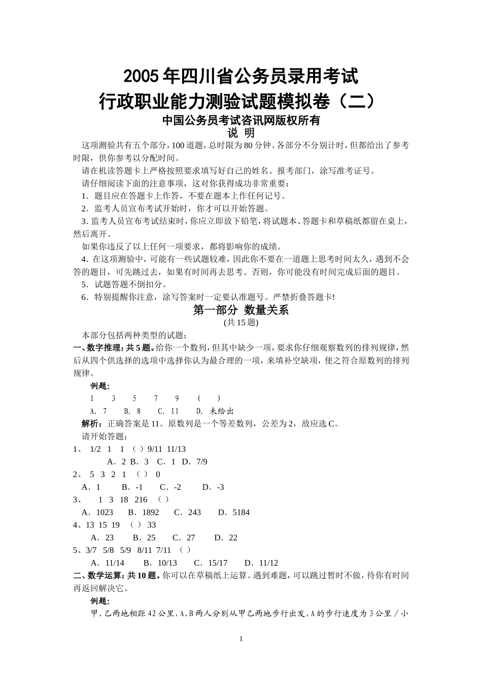 四川省公务员考试行测模拟试卷二_第1页