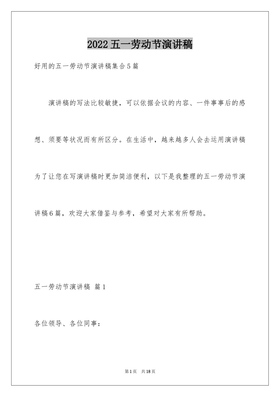 2024五一劳动节演讲稿_442_第1页