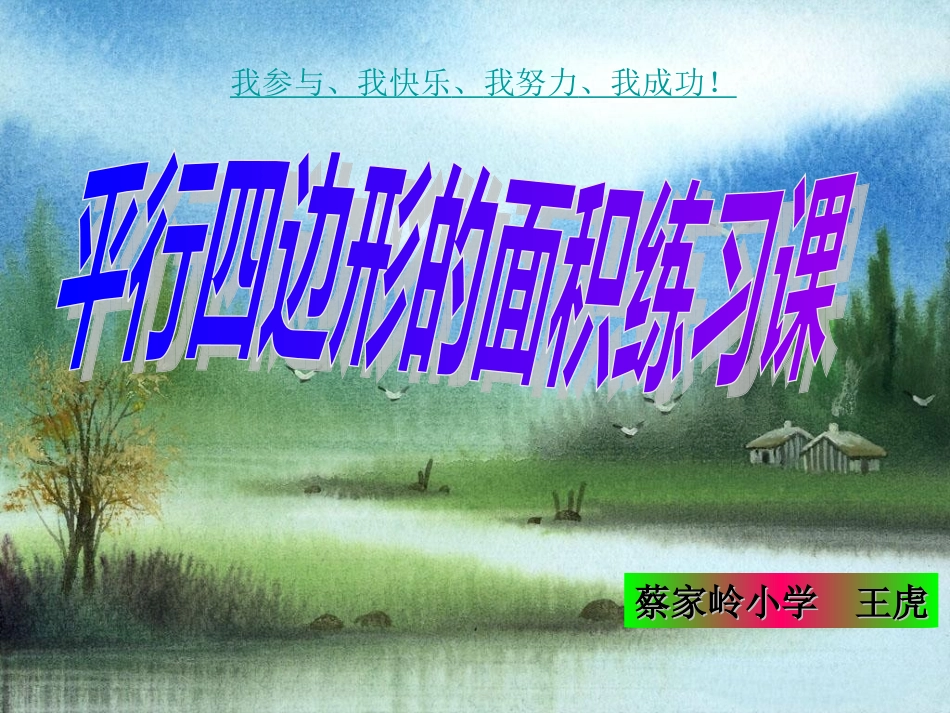 平行四边形面积练习课_第1页