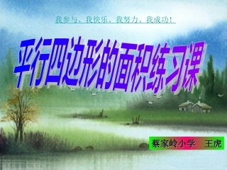 平行四边形面积练习课