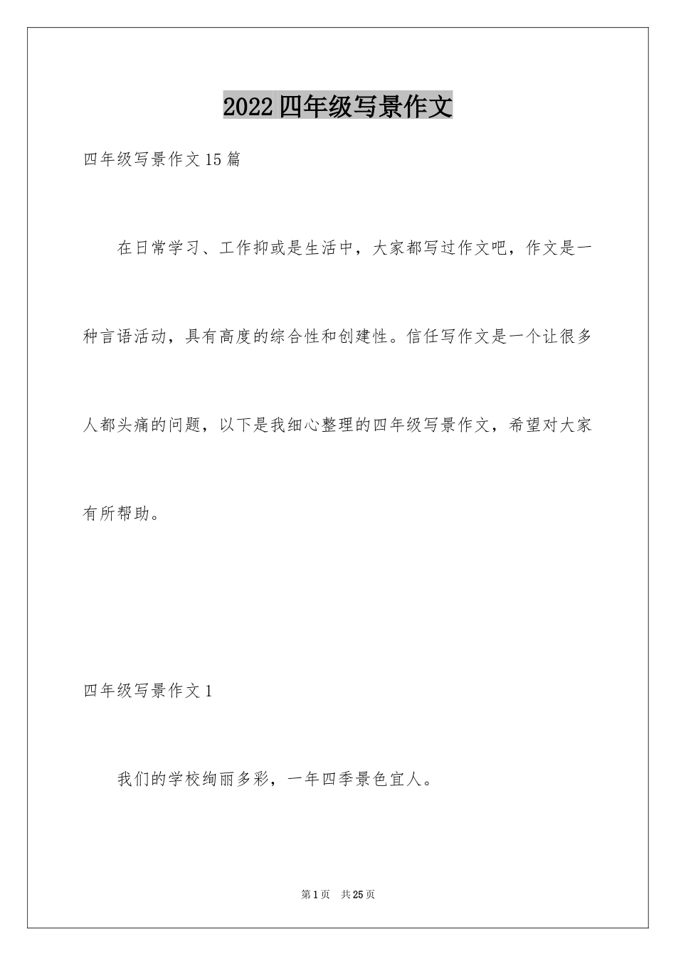 2024四年级写景作文_1_第1页