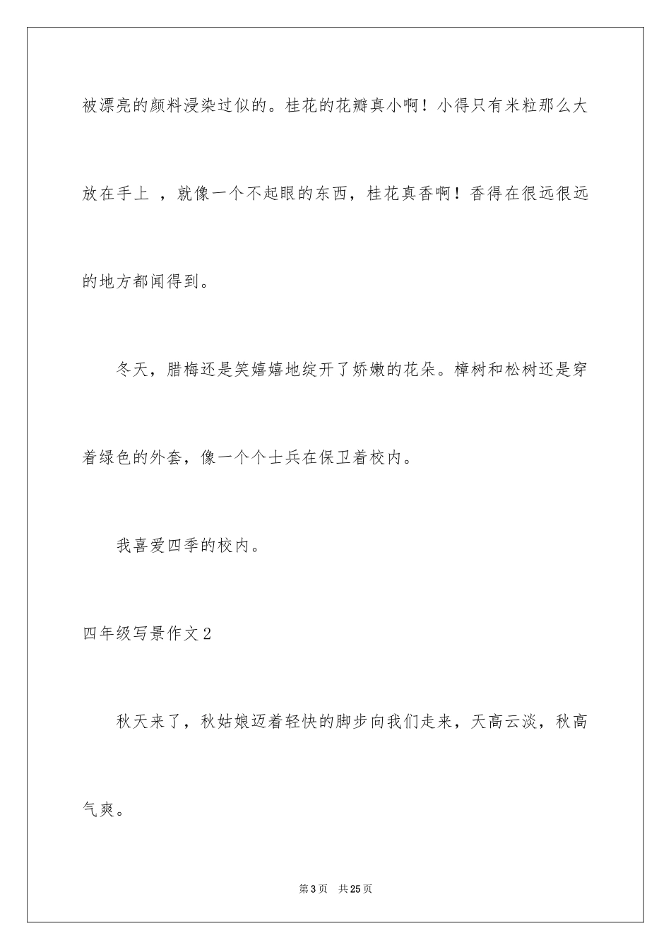 2024四年级写景作文_1_第3页