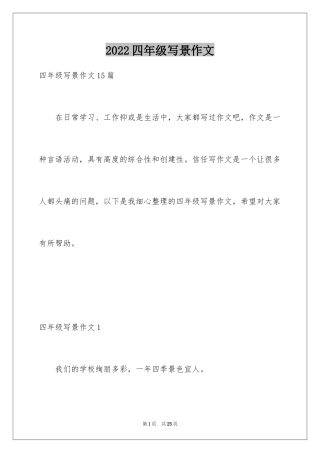 2024四年级写景作文_1