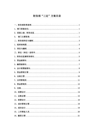 某公司财务部“三定”方案