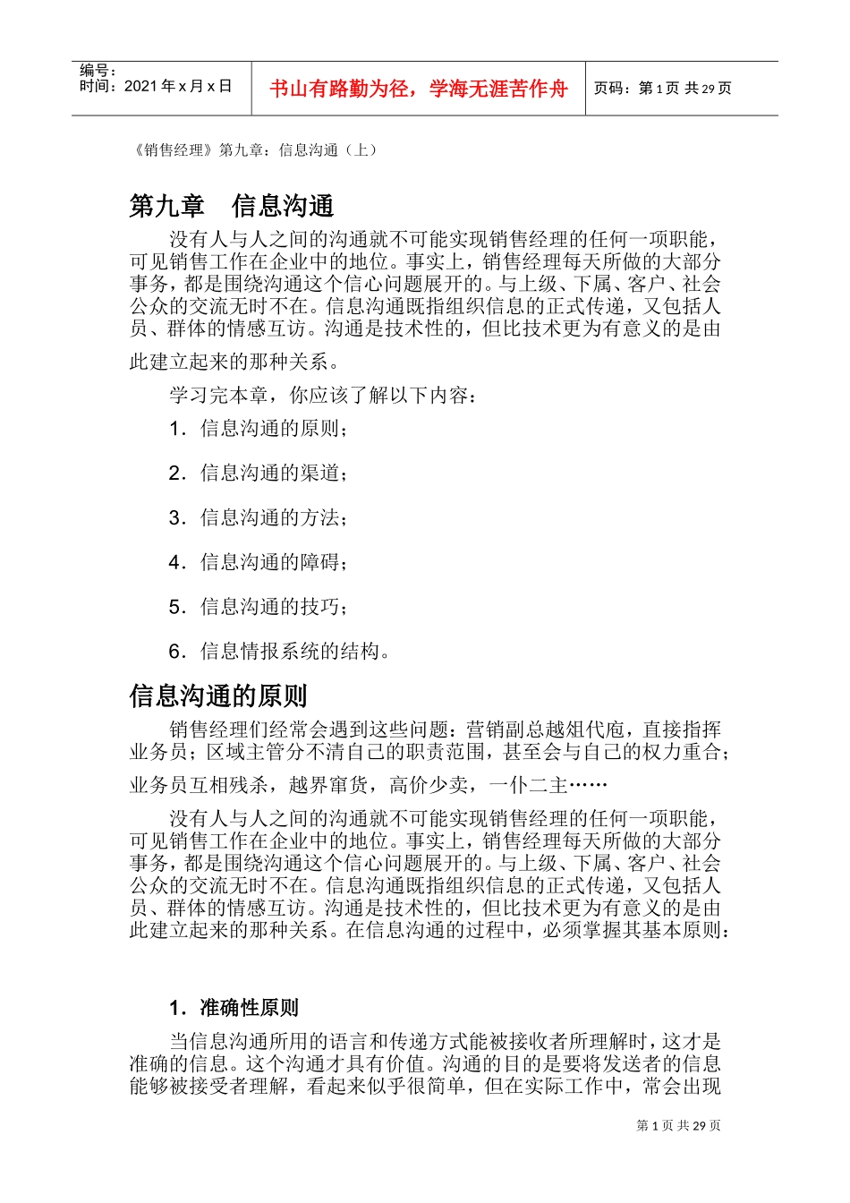 销售经理信息沟通原则与渠道_第1页