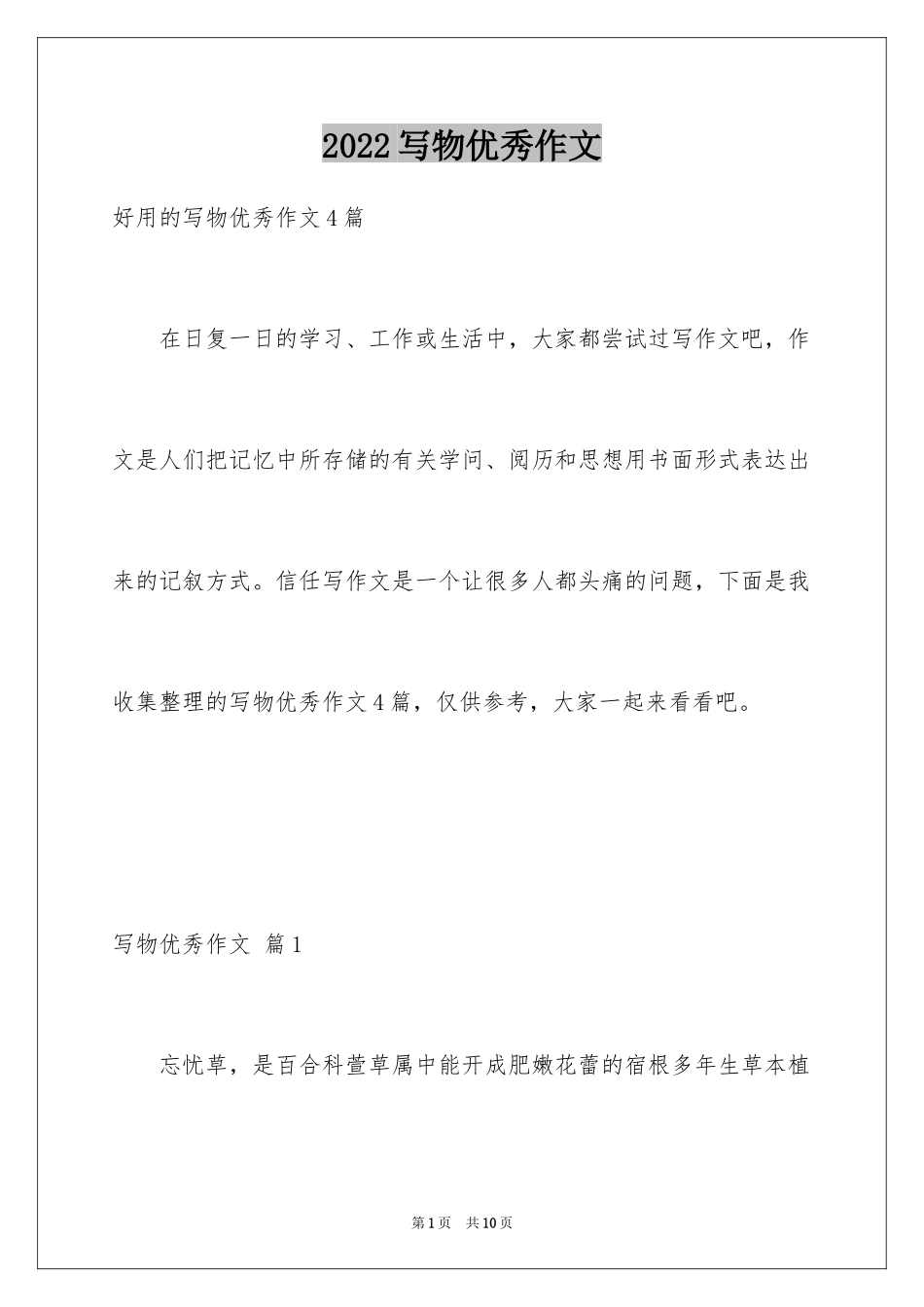 2024写物优秀作文_204_第1页