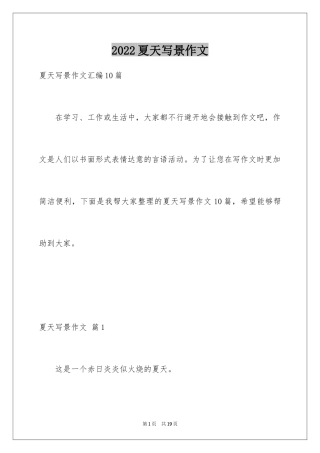 2024夏天写景作文_47