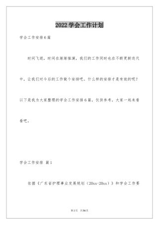 2024学会工作计划_1