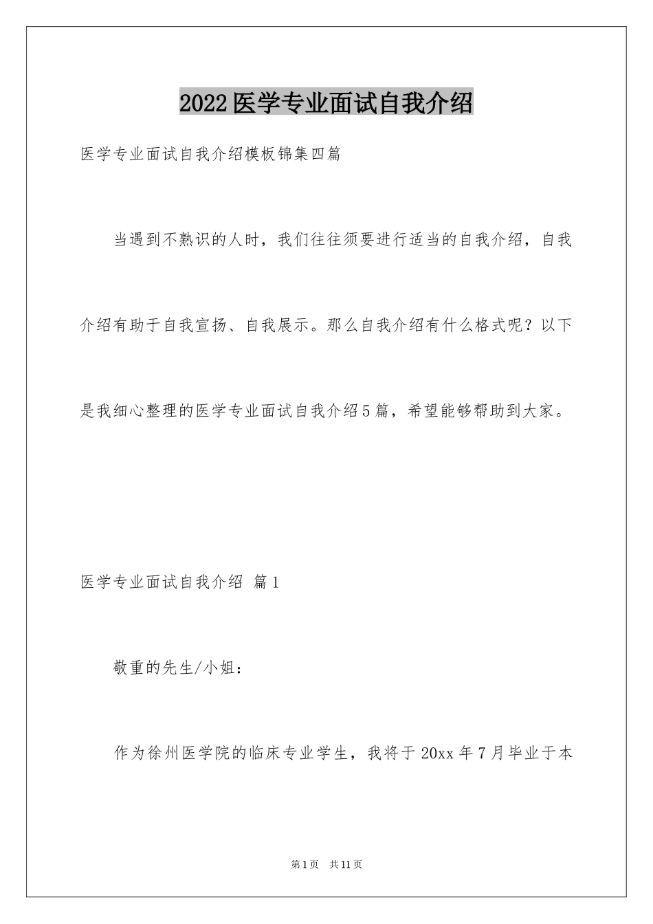 2024医学专业面试自我介绍_21_第1页