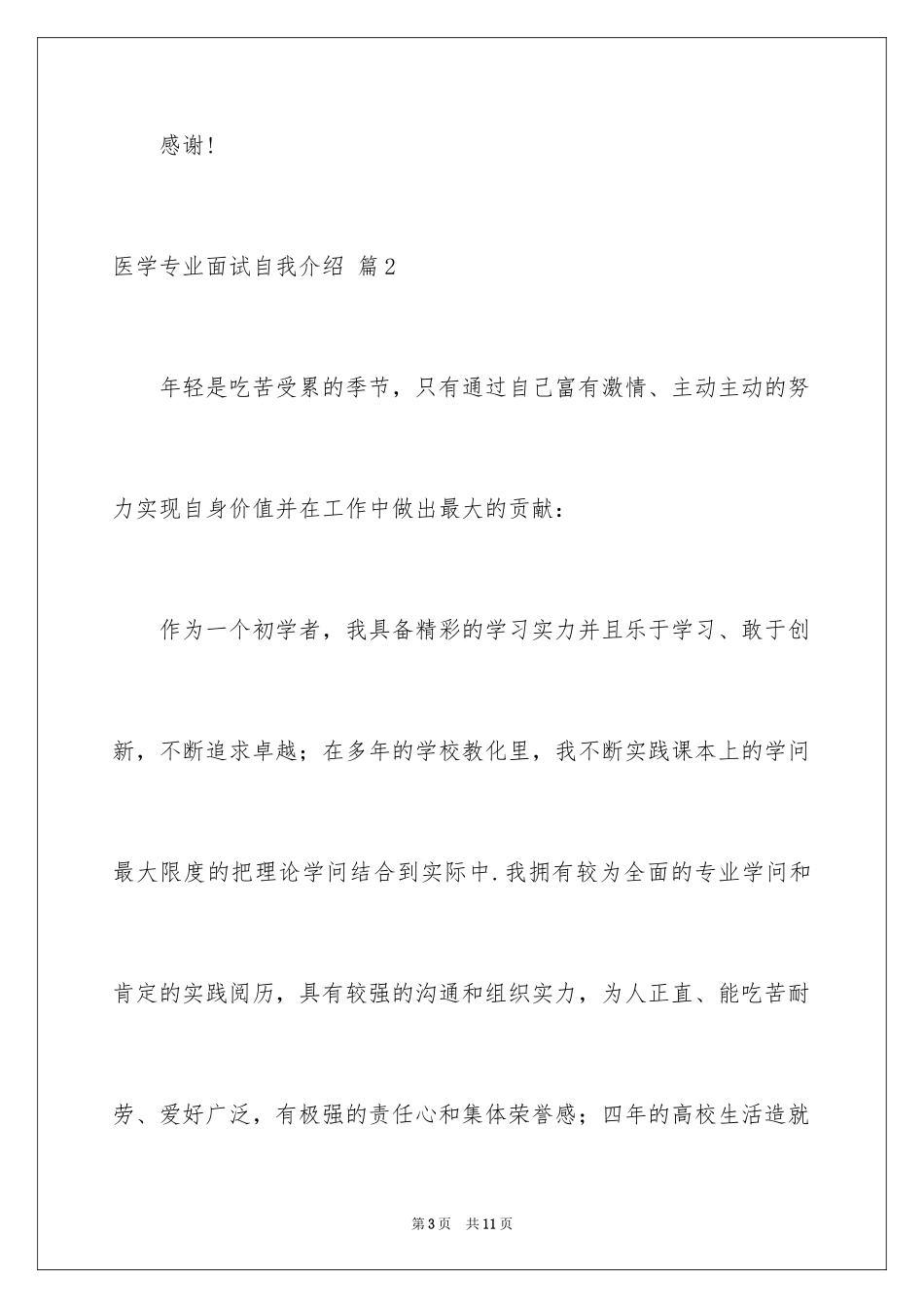 2024医学专业面试自我介绍_21_第3页