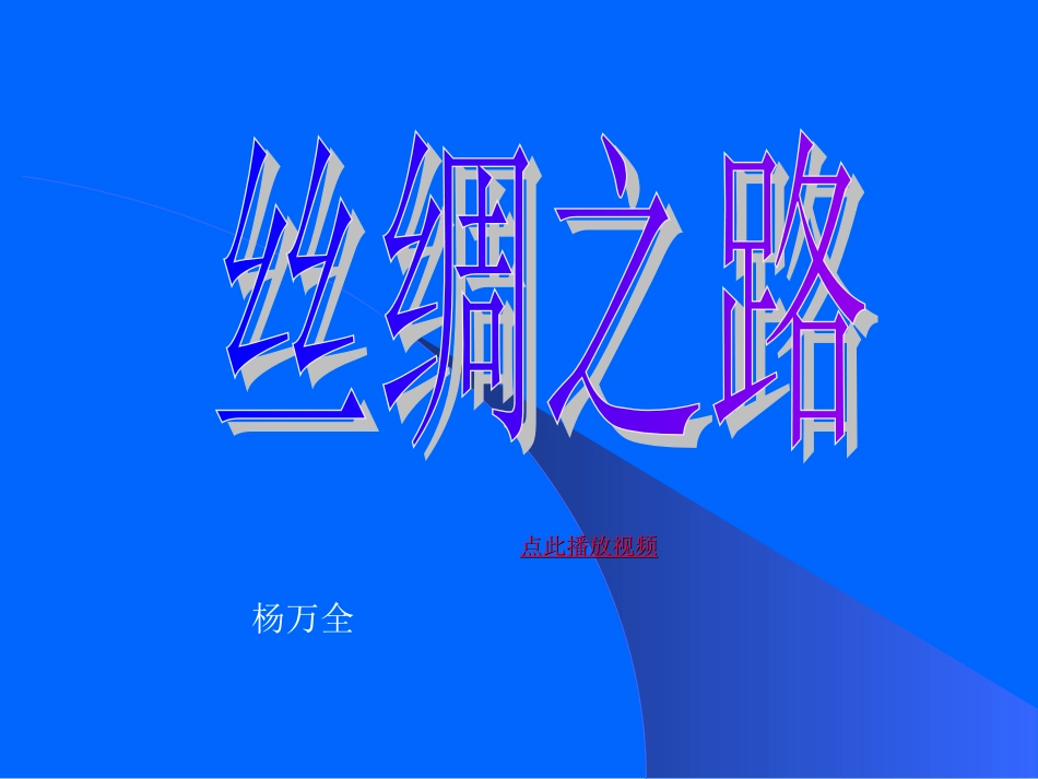丝绸之路PPT课件五年级语文下册_第1页