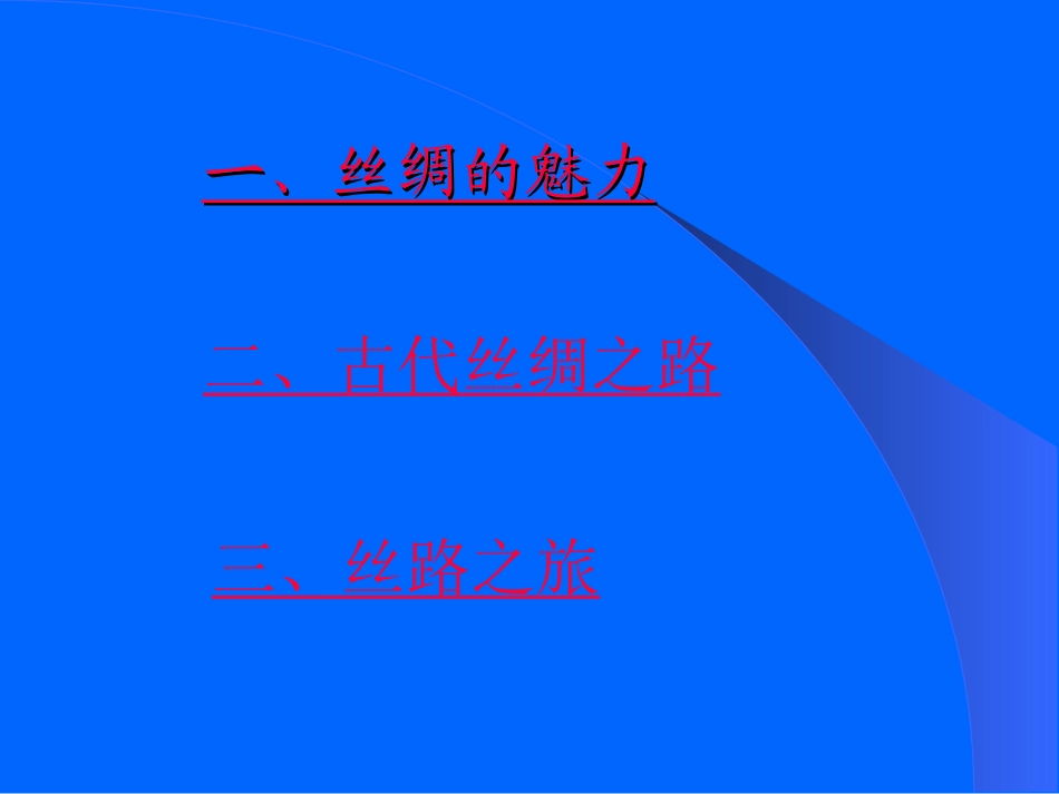 丝绸之路PPT课件五年级语文下册_第2页