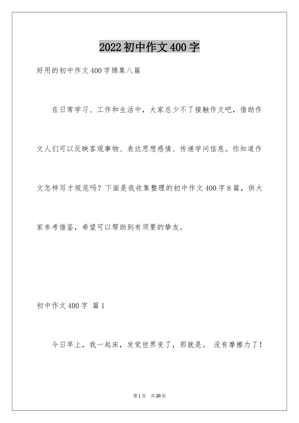 2024初中作文400字_44_第1页