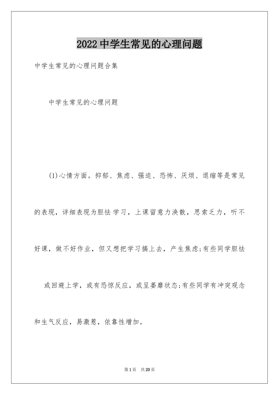 2024中学生常见的心理问题_第1页