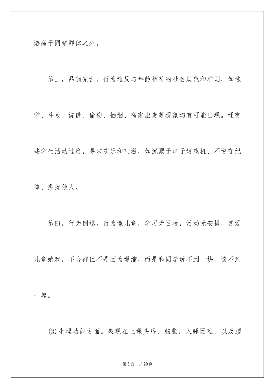 2024中学生常见的心理问题_第3页