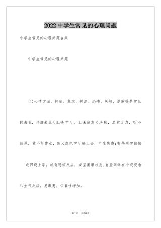 2024中学生常见的心理问题