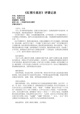 红领巾真好评课记录