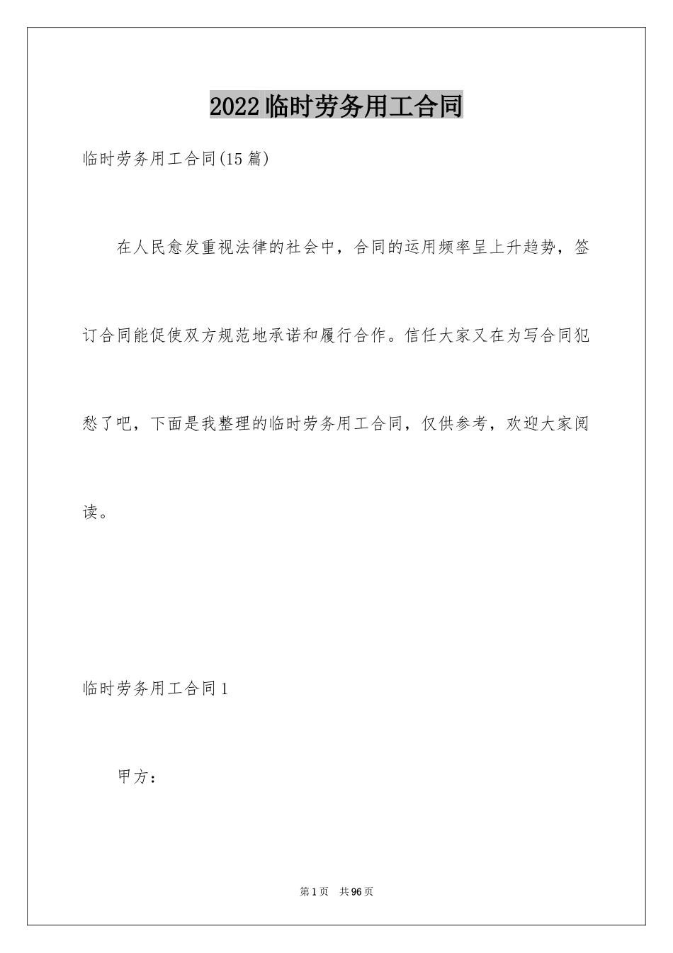 2024临时劳务用工合同_第1页