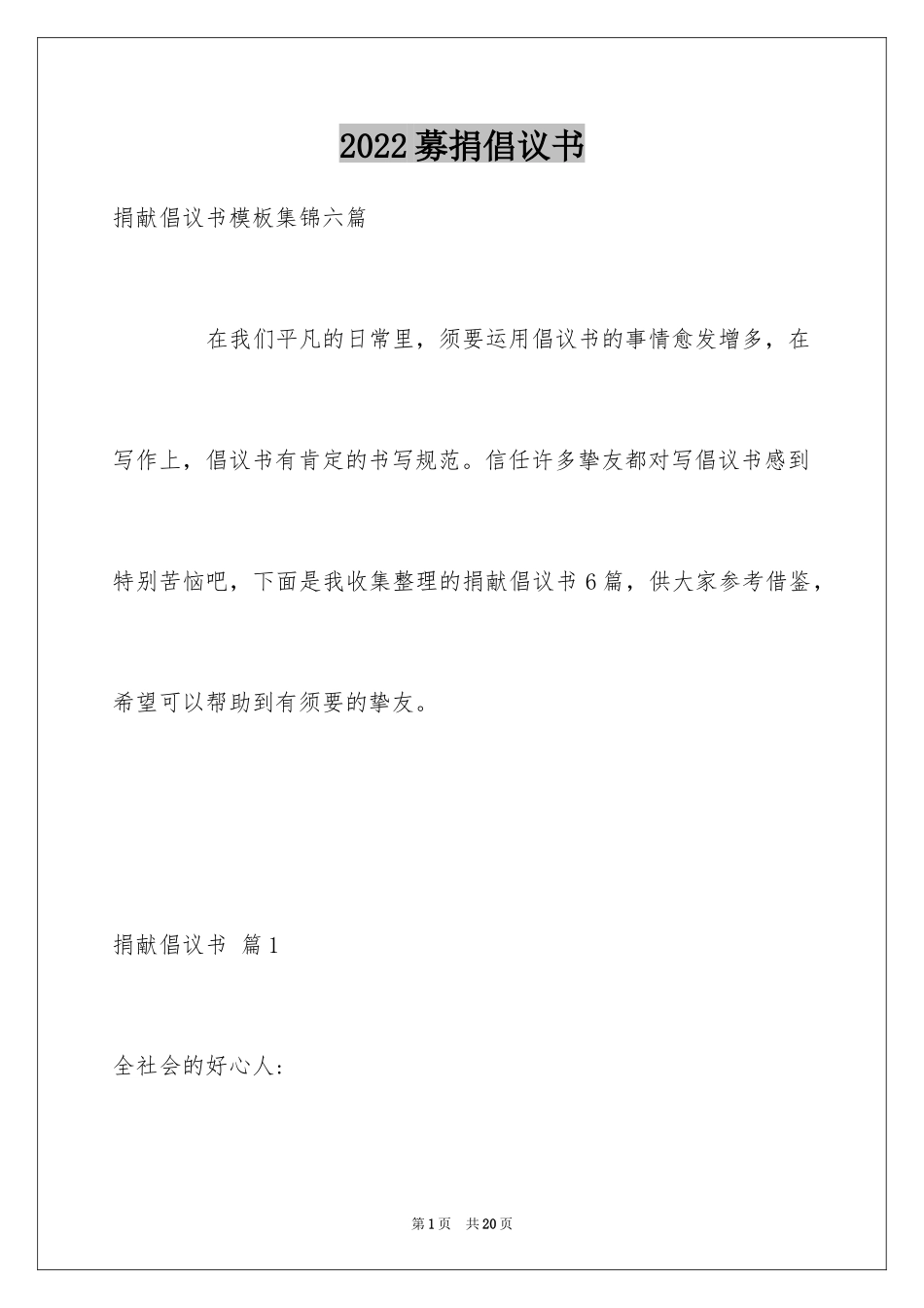 2024募捐倡议书_247_第1页