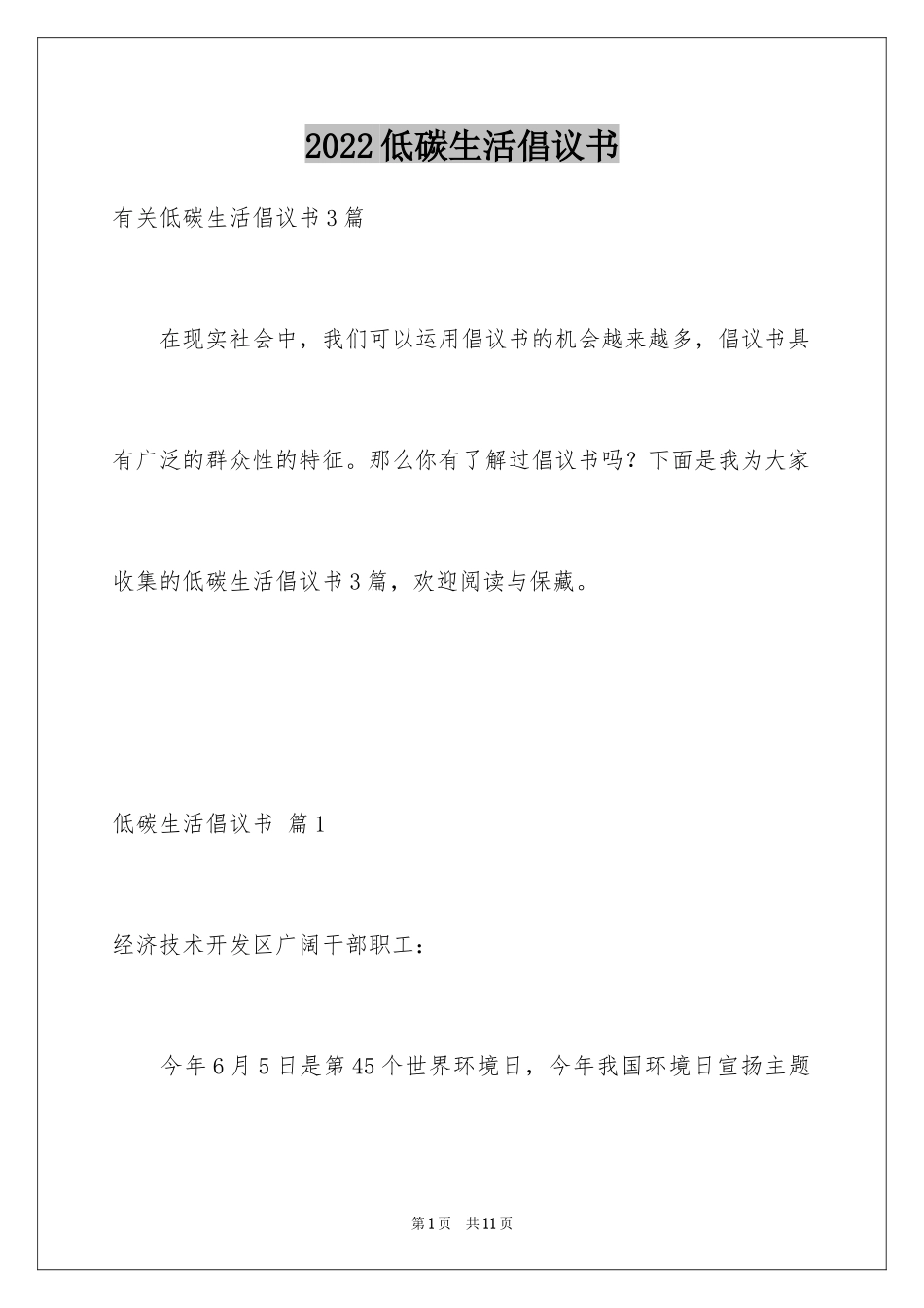 2024低碳生活倡议书_27_第1页