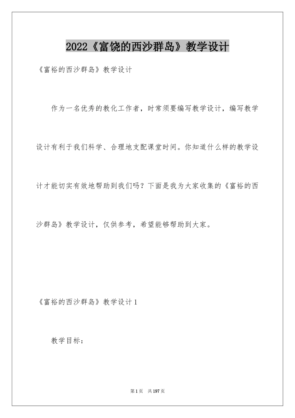 2024《富饶的西沙群岛》教学设计_7_第1页