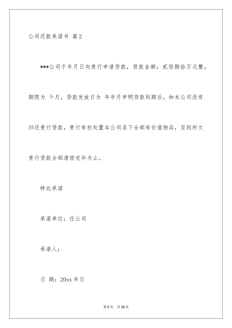 2024公司还款承诺书_25_第3页